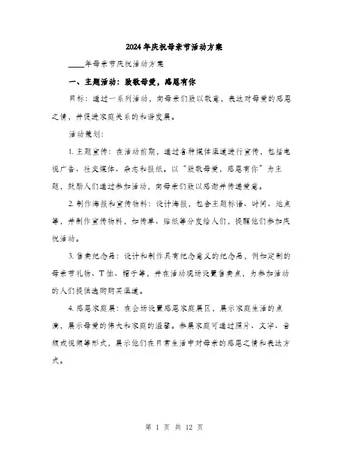 2024年庆祝母亲节活动方案（三篇）