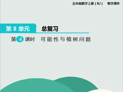 《可能性与植树问题》数学精品课件 公开课专用PPT