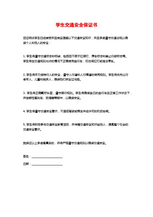 学生交通安全保证书
