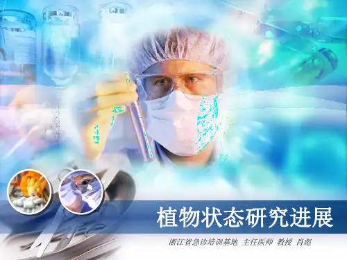 植物状态 PPT课件