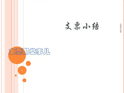 支票介绍PPT课件