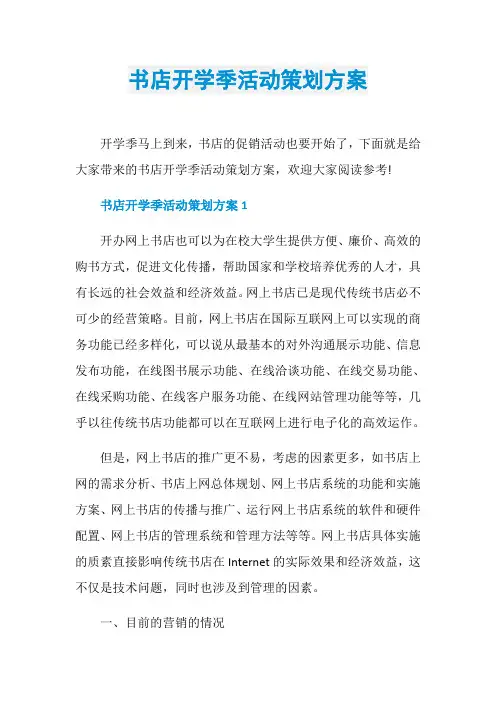 书店开学季活动策划方案
