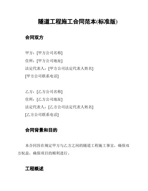 隧道工程施工合同范本(标准版)