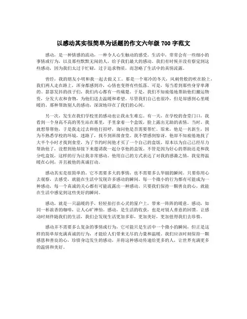 以感动其实很简单为话题的作文六年级700字范文