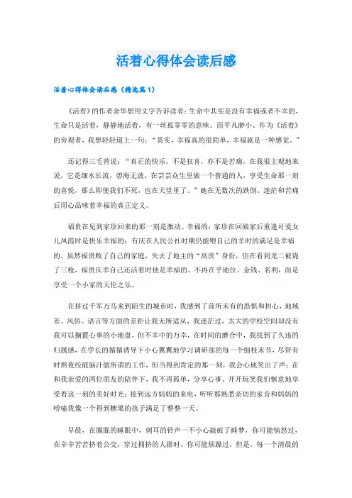 活着心得体会读后感