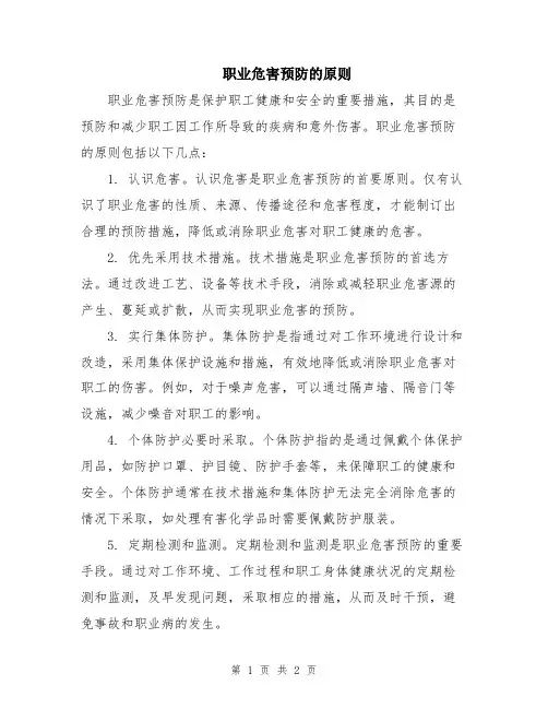 职业危害预防的原则