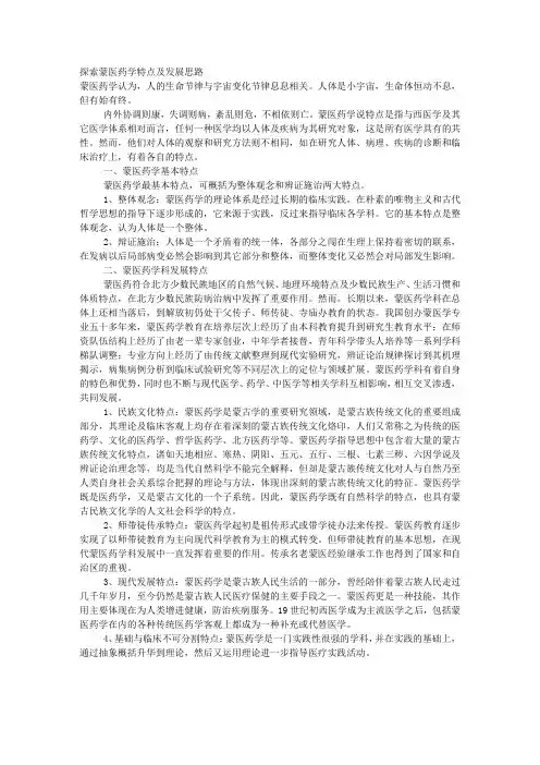 探索蒙医药学特点及发展思路