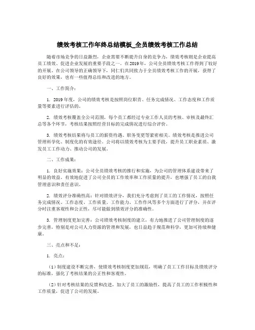 绩效考核工作年终总结模板_全员绩效考核工作总结