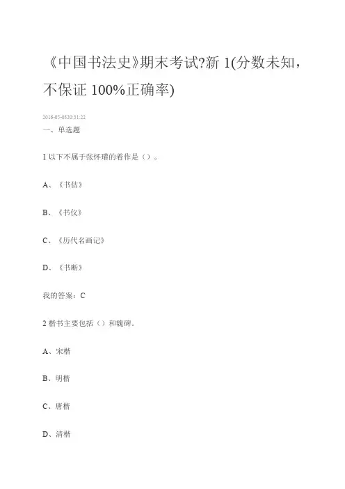 《中国书法史》期末考试答案