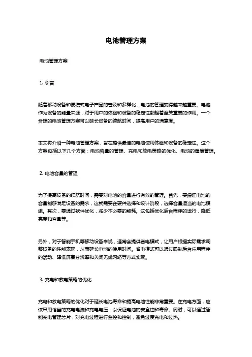电池管理方案