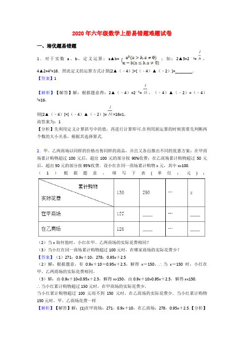 2020年六年级数学上册易错题难题试卷