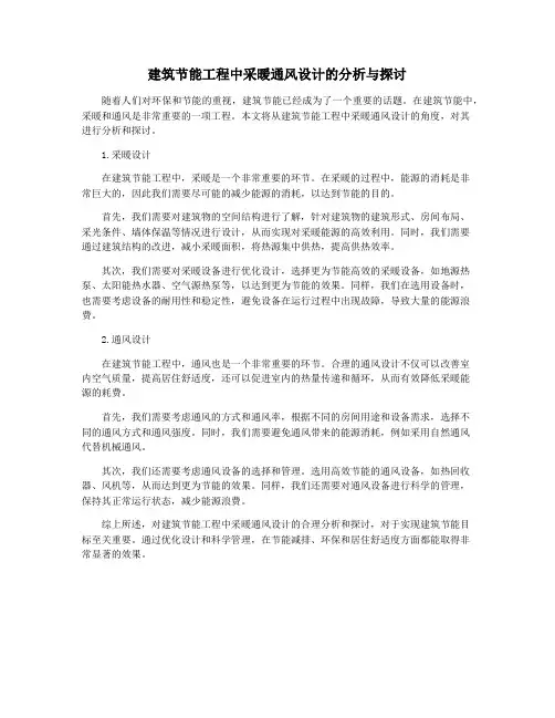 建筑节能工程中采暖通风设计的分析与探讨