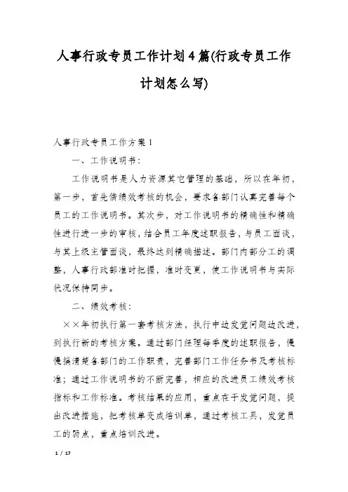 人事行政专员工作计划4篇(行政专员工作计划怎么写)