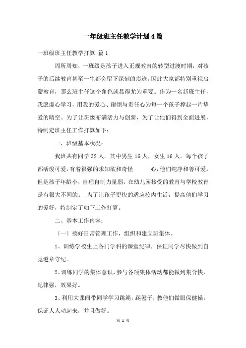 一年级班主任教学计划4篇
