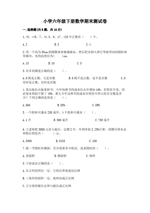 小学六年级下册数学期末测试卷附完整答案(全优)