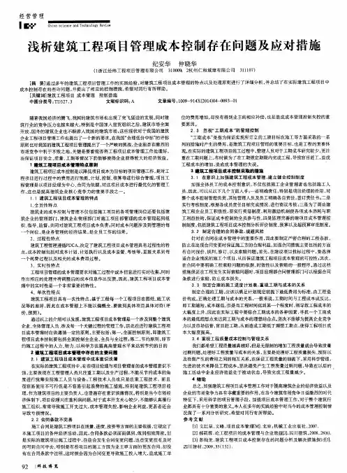 浅析建筑工程项目管理成本控制存在问题及应对措施