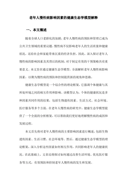 老年人慢性病影响因素的健康生态学模型解释