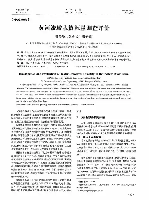 黄河流域水资源量调查评价