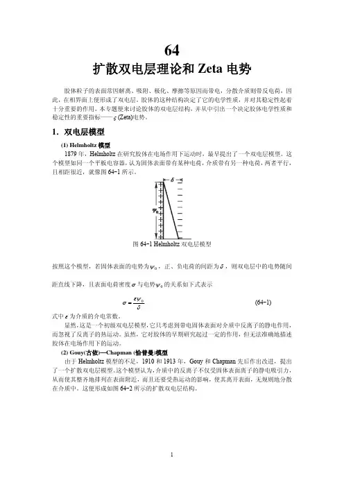 扩散双电层理论和Zeta 电势
