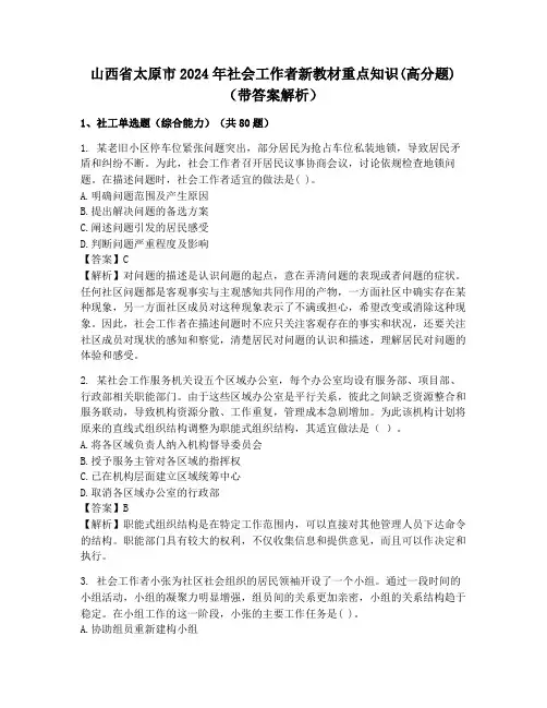 山西省太原市2024年社会工作者新教材重点知识(高分题)(带答案解析)