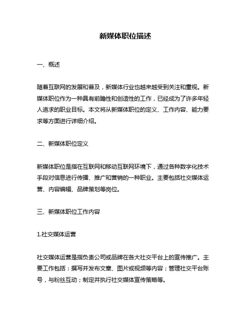 新媒体职位描述