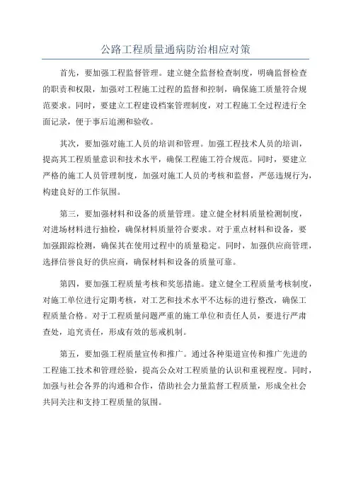 公路工程质量通病防治相应对策
