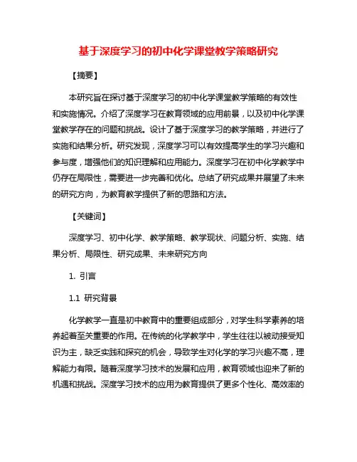 基于深度学习的初中化学课堂教学策略研究