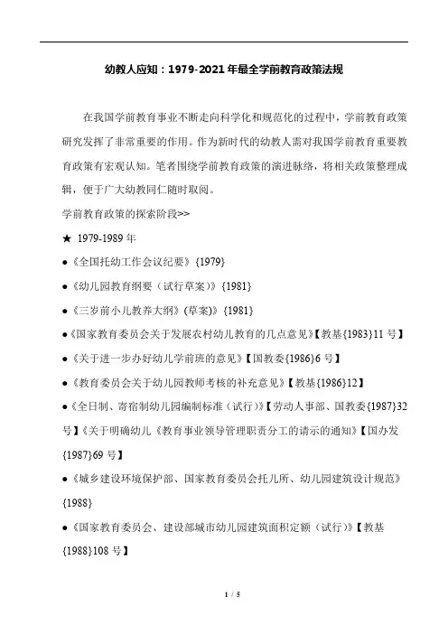 幼儿教育 -幼教人应知：1979-2021年最全学前教育政策法规
