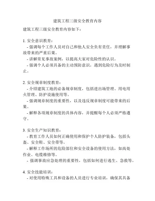建筑工程三级安全教育内容