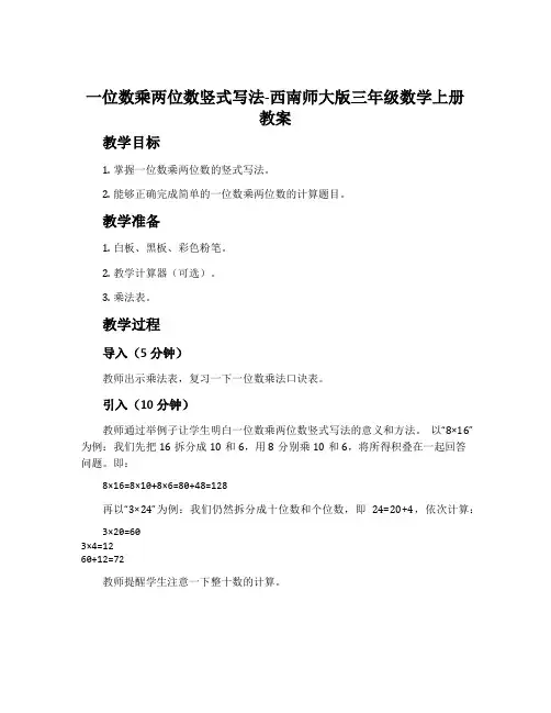 一位数乘两位数竖式写法-西南师大版三年级数学上册教案