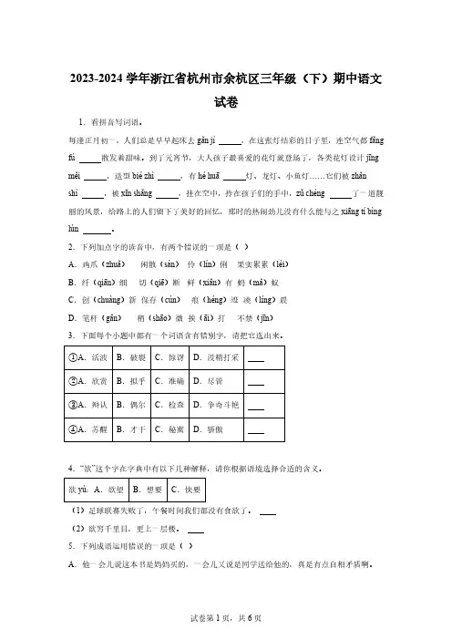 2023-2024学年浙江省杭州市余杭区部编版三年级下册期中考试语文试卷【含答案】