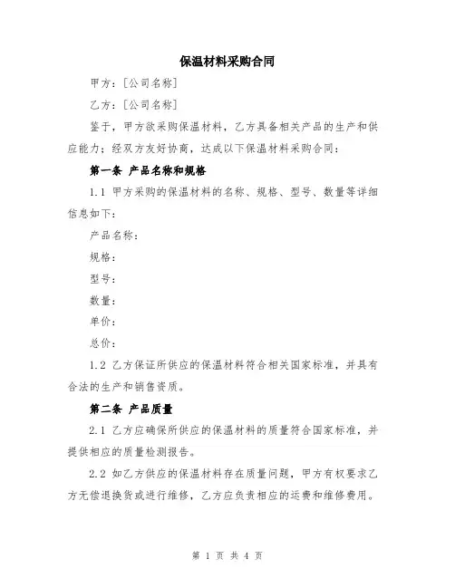 保温材料采购合同
