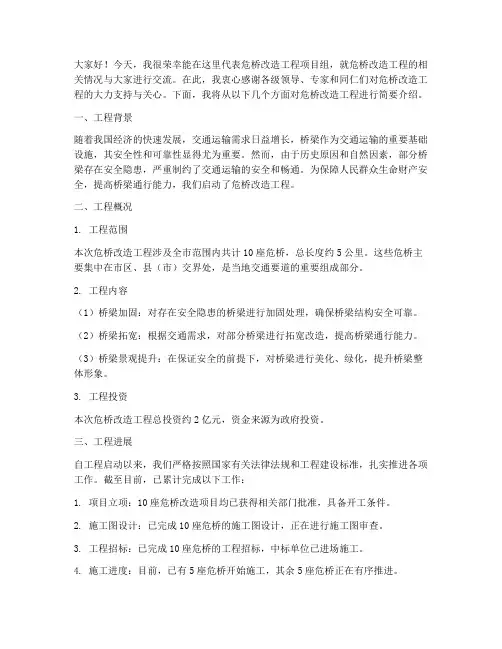 危桥改造工程交流发言稿
