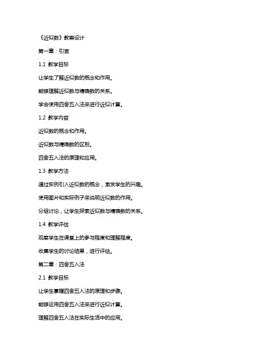 《近似数》教案设计