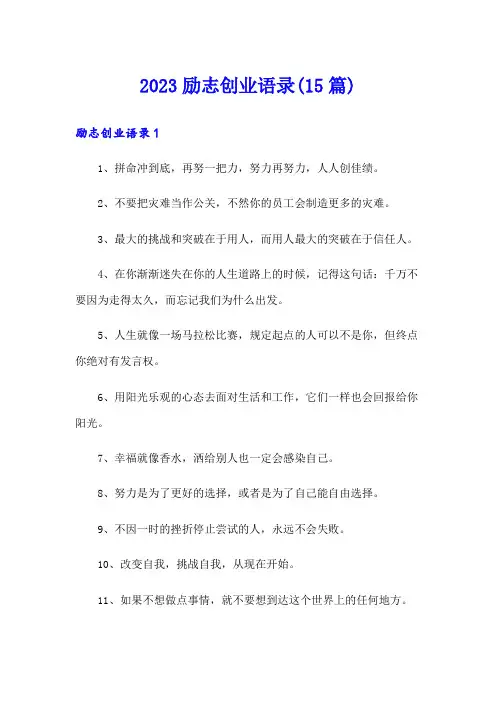 2023励志创业语录(15篇)