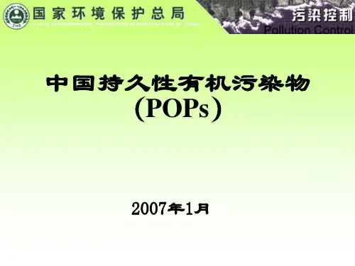 中国持久性有机污染物(POPs)