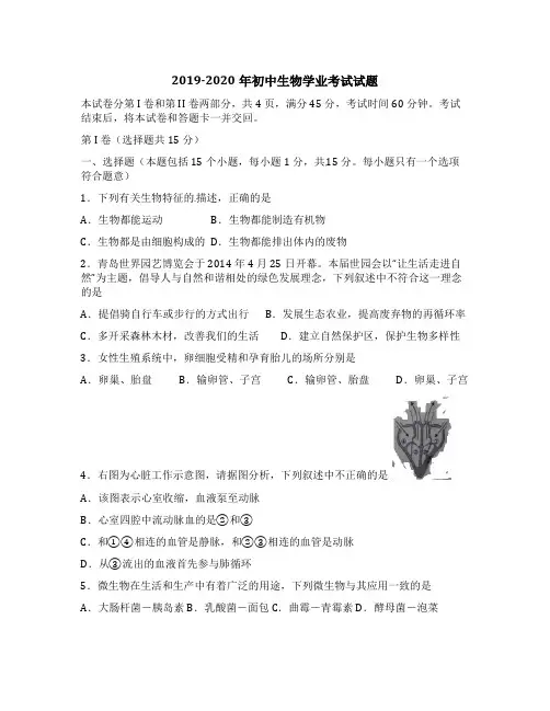 2019-2020年初中生物学业考试试题