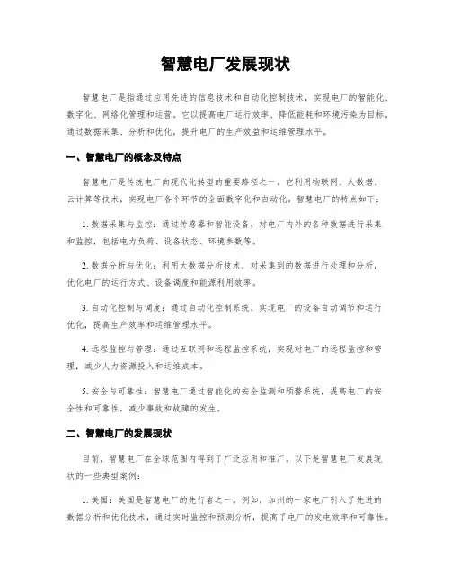 智慧电厂发展现状
