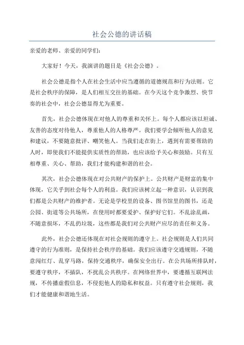 社会公德的讲话稿