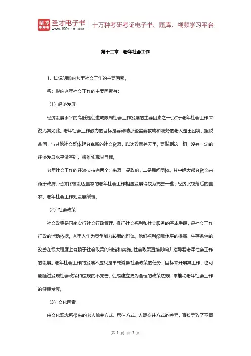 王思斌《社会工作概论》(第3版)配套题库(课后习题-老年社会工作)【圣才出品】