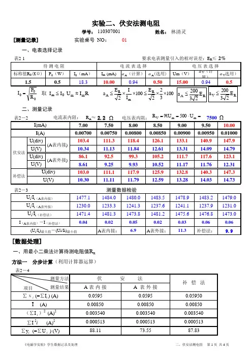 电厂计算Excel表格-伏安法测电阻-数据处理模版