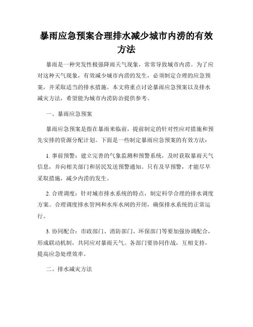 暴雨应急预案合理排水减少城市内涝的有效方法