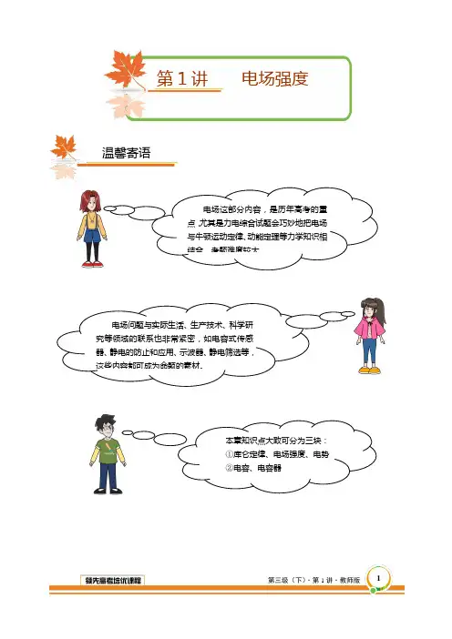 著名机构高二物理秋季班讲义第1讲电场强度