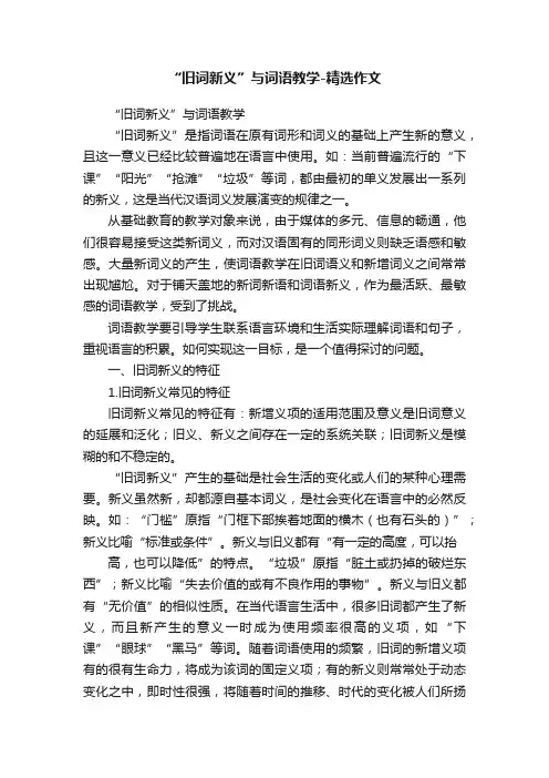 “旧词新义”与词语教学-精选作文