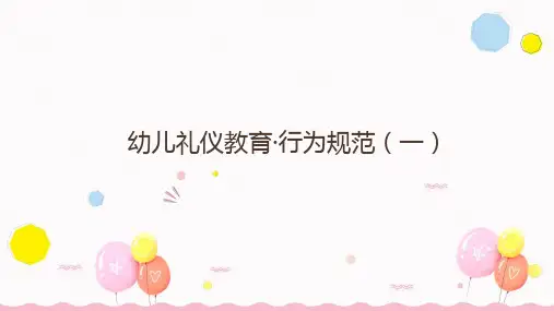 行为规范(一)幼儿园礼仪教育PPT课件