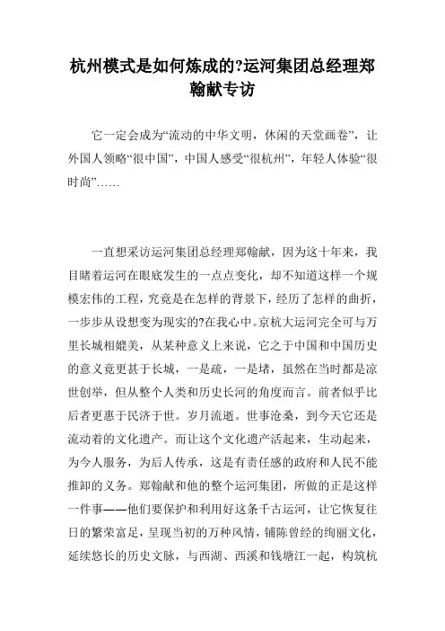 杭州模式是如何炼成的-运河集团总经理郑翰献专访