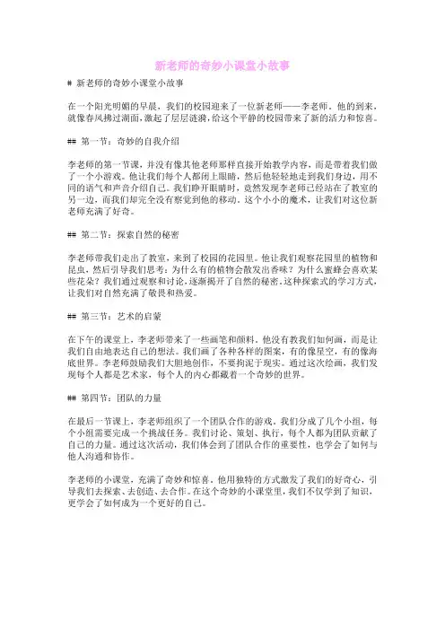 新老师的奇妙小课堂小故事