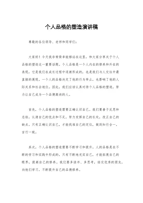 个人品格的塑造演讲稿