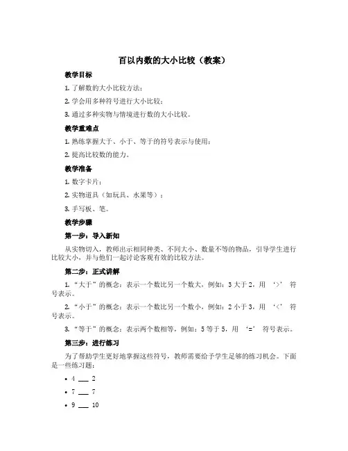 百以内数的大小比较(教案)-2022-2023学年数学一年级下册