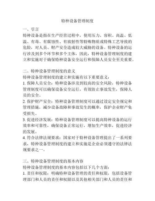 特种设备管理制度